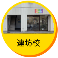連坊校