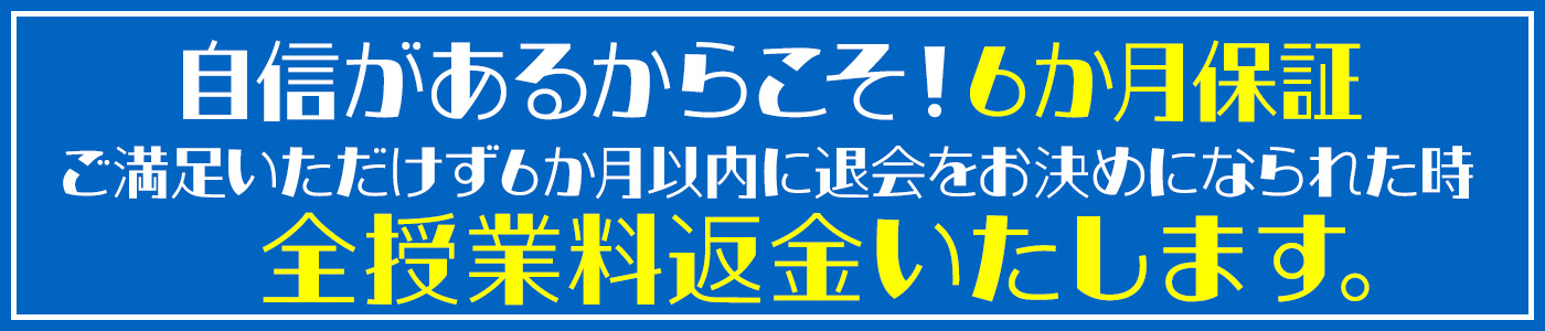 6ヵ月返金保証