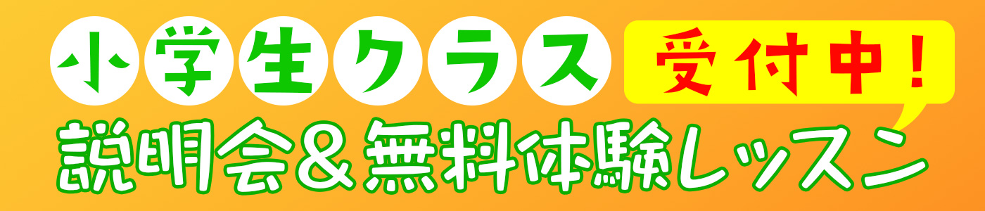 小学生クラス　説明会＆体験レッスン受付中