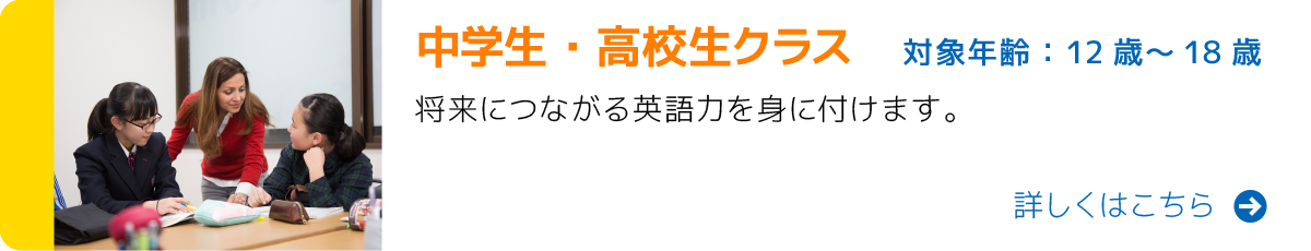 中学校・高校生クラス