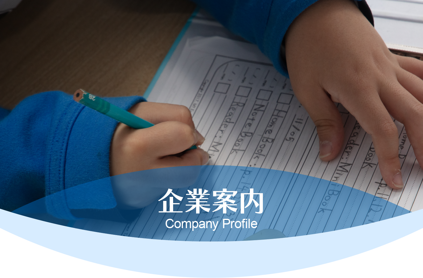 企業案内　Corporate Information