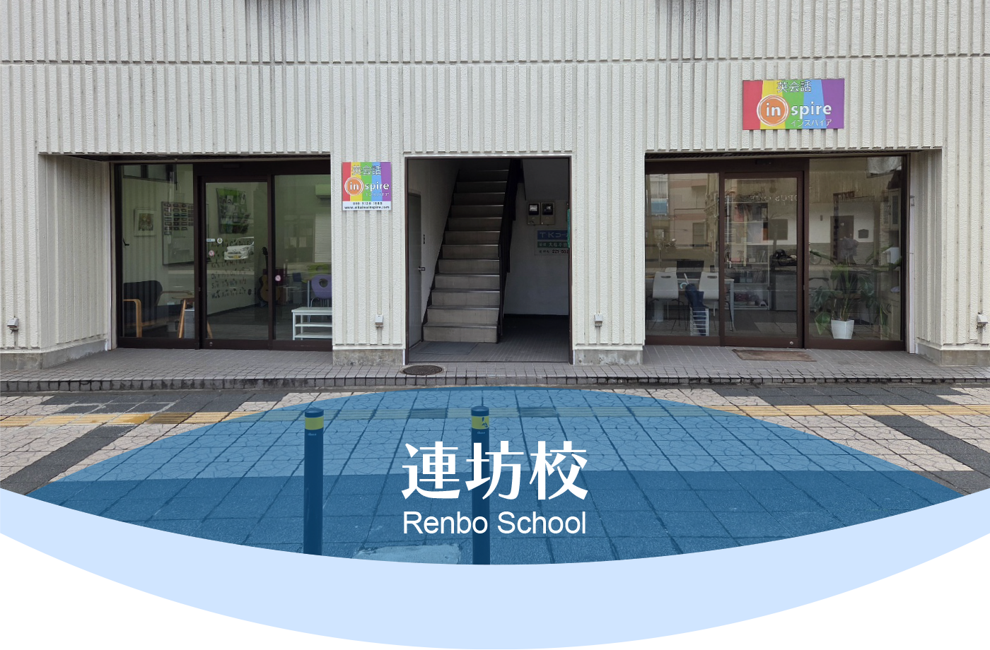 連坊校 School Information